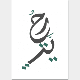 Freedom - Arabic Letters Posters and Art